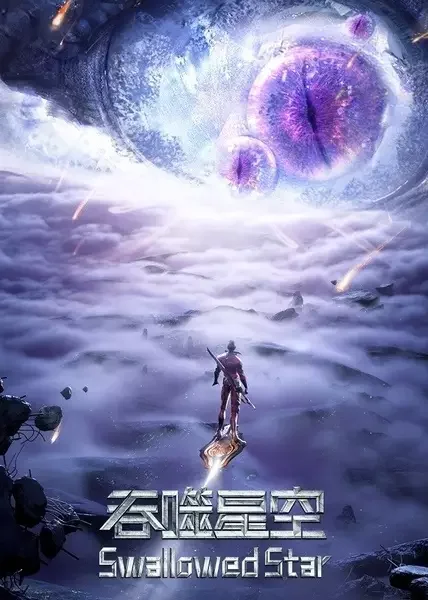 Swallowed Star 3rd Season
