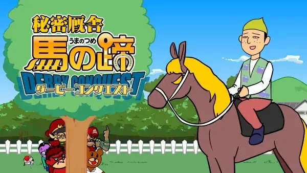 Taka no Tsume Gaiden "Himitsu Kyuusha: Uma no Hizume - Derby Conquest"