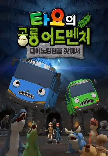 Tayo's Dino Kingdom Adventure