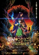 The Apothecary Diaries The Movie: The Deceased Empress' Treasure