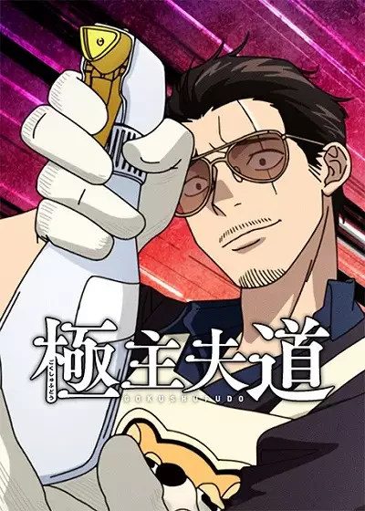 The Way of the Househusband Season 2