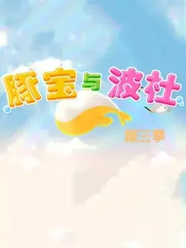 Tun Bao Yu Bo Du 3rd Season