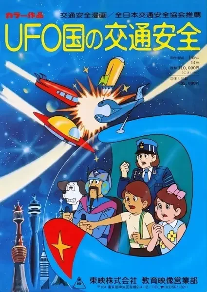 UFO-koku no Koutsuu Anzen