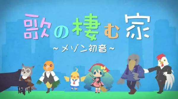 Uta no Sumu Ie: Maison Hatsune