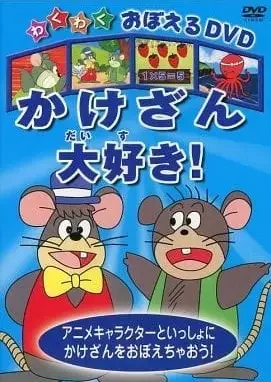 Wakuwaku Oboeru DVD