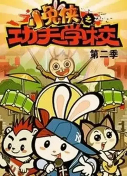 Xiao Tu Xia: Kung Fu Xuexiao 2nd Season