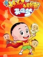 Xin Datou Er Zi He Xiao Tou Baba