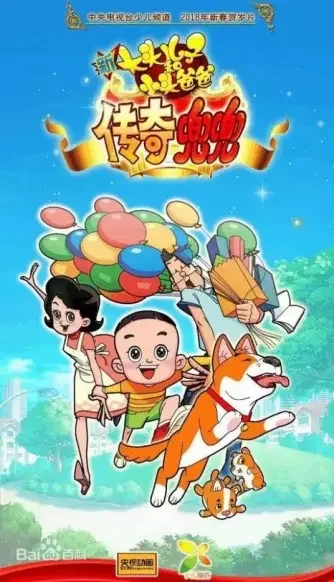 Xin Datou Er Zi He Xiao Tou Baba: Chuanqi Doudou