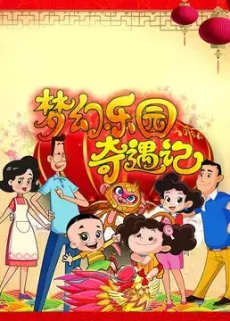 Xin Datou Er Zi He Xiao Tou Baba: Menghuan Leyuan Qiyu Ji