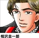Aizawa, Keiichirou