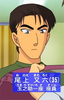 Onoe, Mataroku