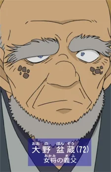 Oono, Bonzou