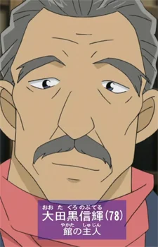 Ootaguro, Nobuteru